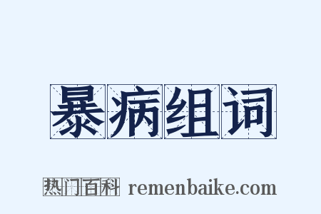 暴病组词是什么意思的图片